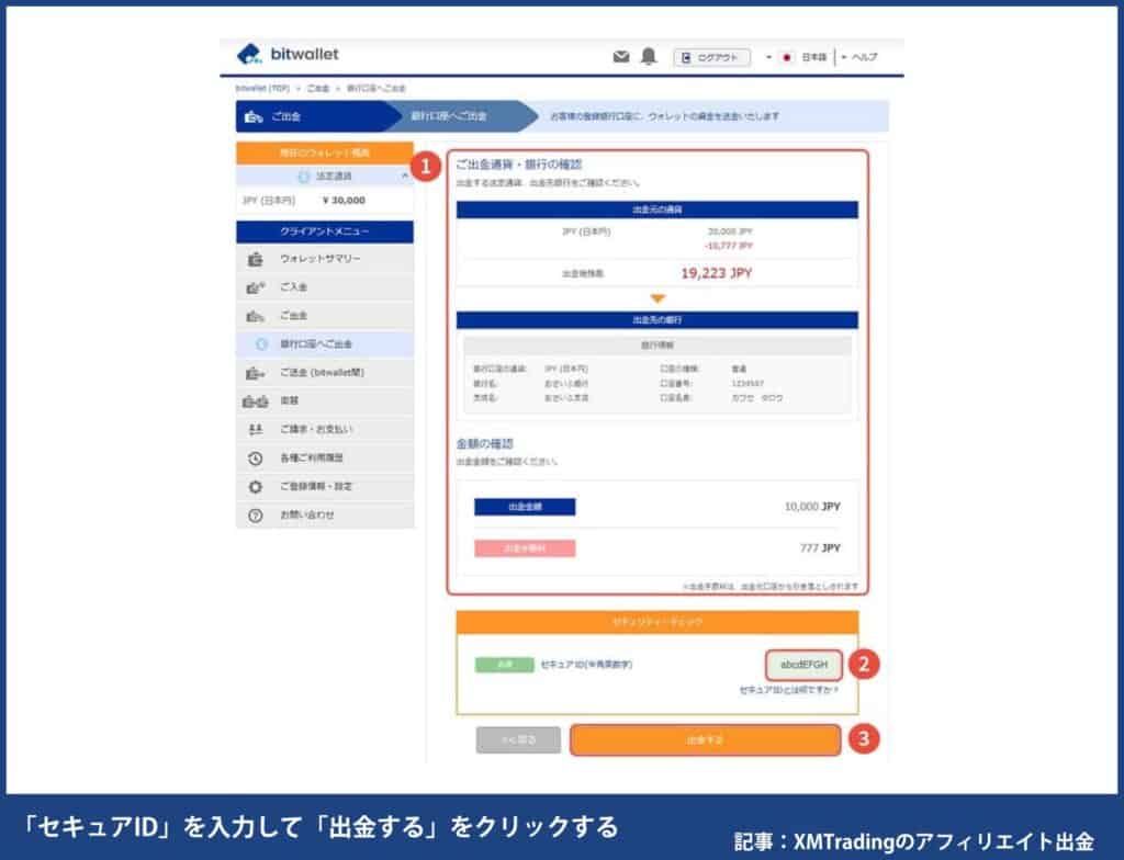 XMアフィリエイト報酬の出金手順