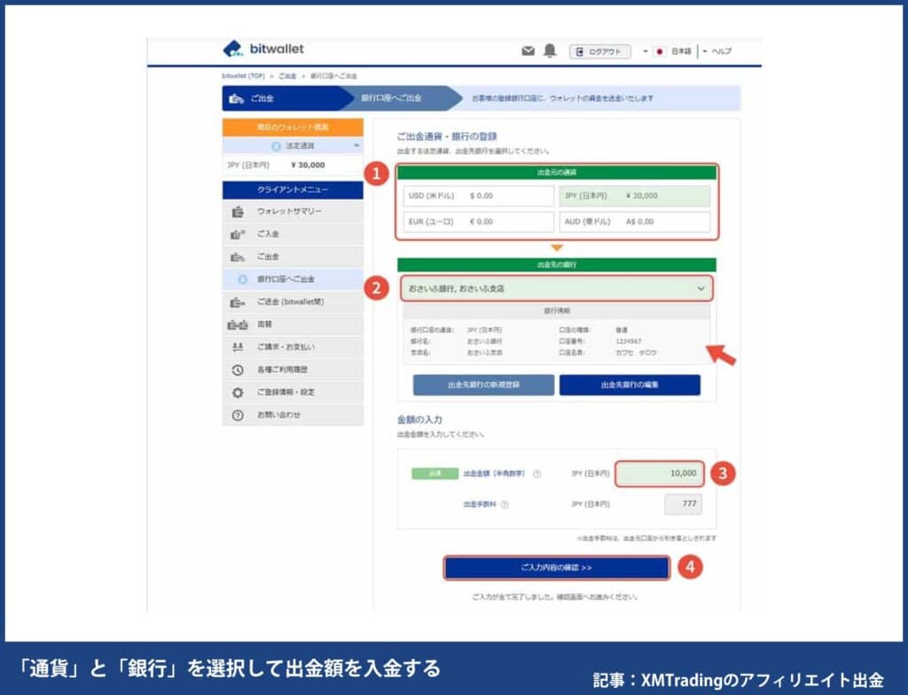 XMアフィリエイト報酬の出金手順