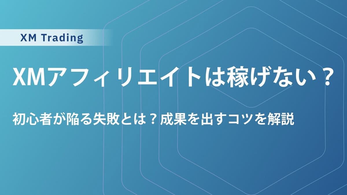 XMアフィリエイトは稼げない？報酬や違法性、個人情報のリスクを解説報のリスクを解説