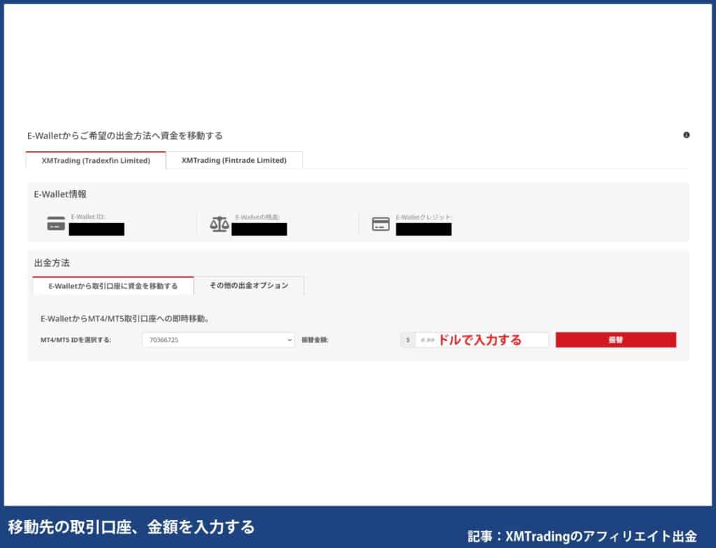 XMアフィリエイト報酬の出金手順