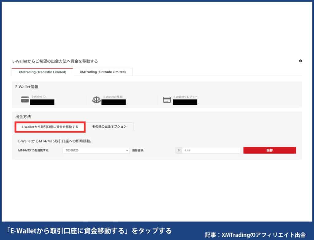 XMアフィリエイト報酬の出金手順