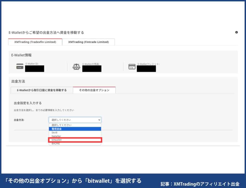 XMアフィリエイト報酬の出金手順