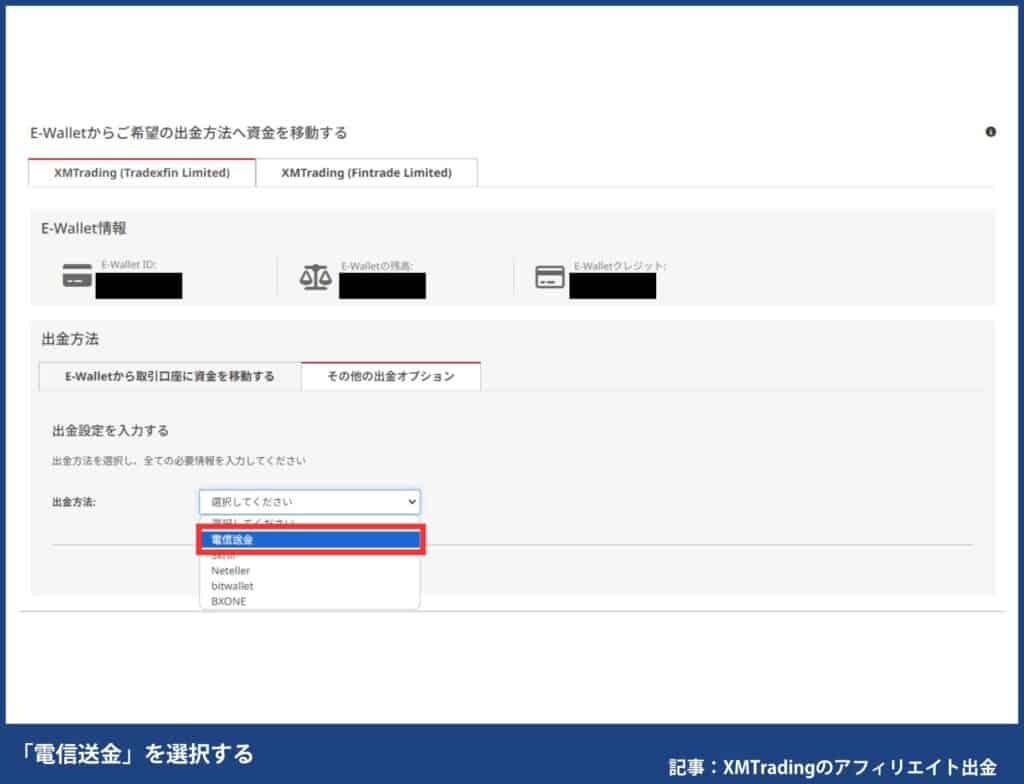 XMアフィリエイト報酬の出金手順