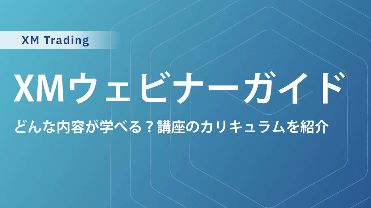 XMウェビナー徹底解説！評判・おすすめコンテンツ・視聴方法まで
