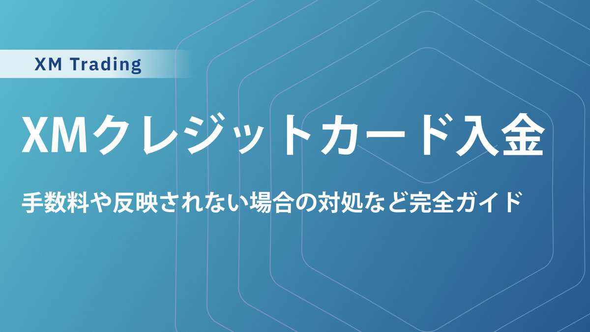 XMクレジットカード入金徹底ガイド｜手数料・反映時間・できない時の対処法まで