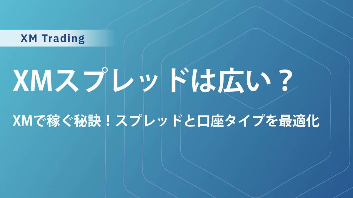 XMスプレッド広すぎて勝てないは間違い！狭くする方法