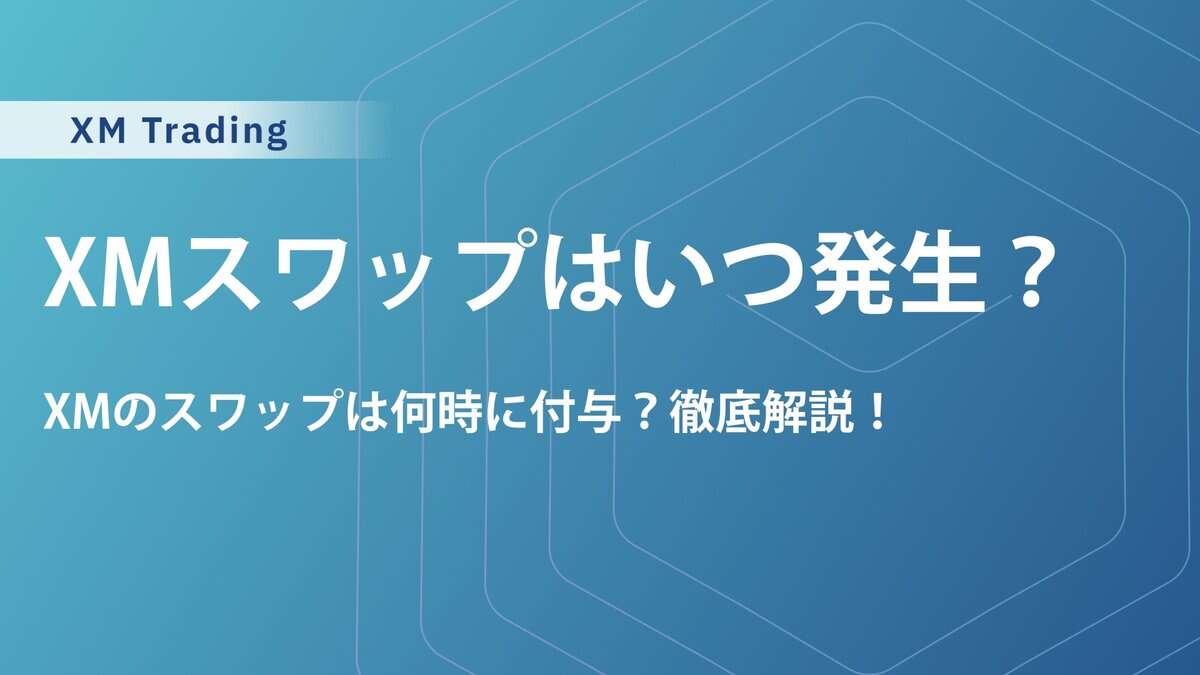 XMスワップポイントいつ発生？稼ぐコツや計算方法、マイナス金利対策も！