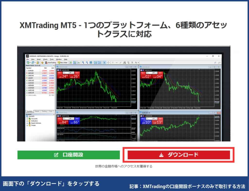 XMトレーディングの使い方｜MT4/MT5のダウンロード・ログイン方法【PC】