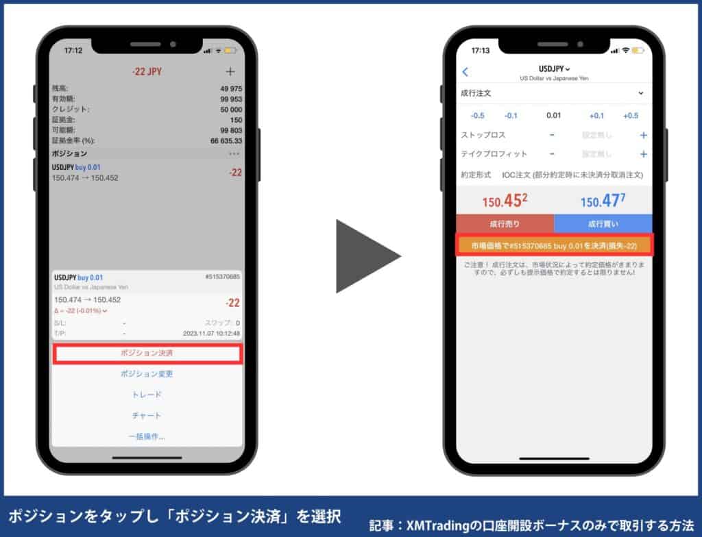 XMトレーディングの使い方｜MT4/MT5の注文・決済方法【スマホ】