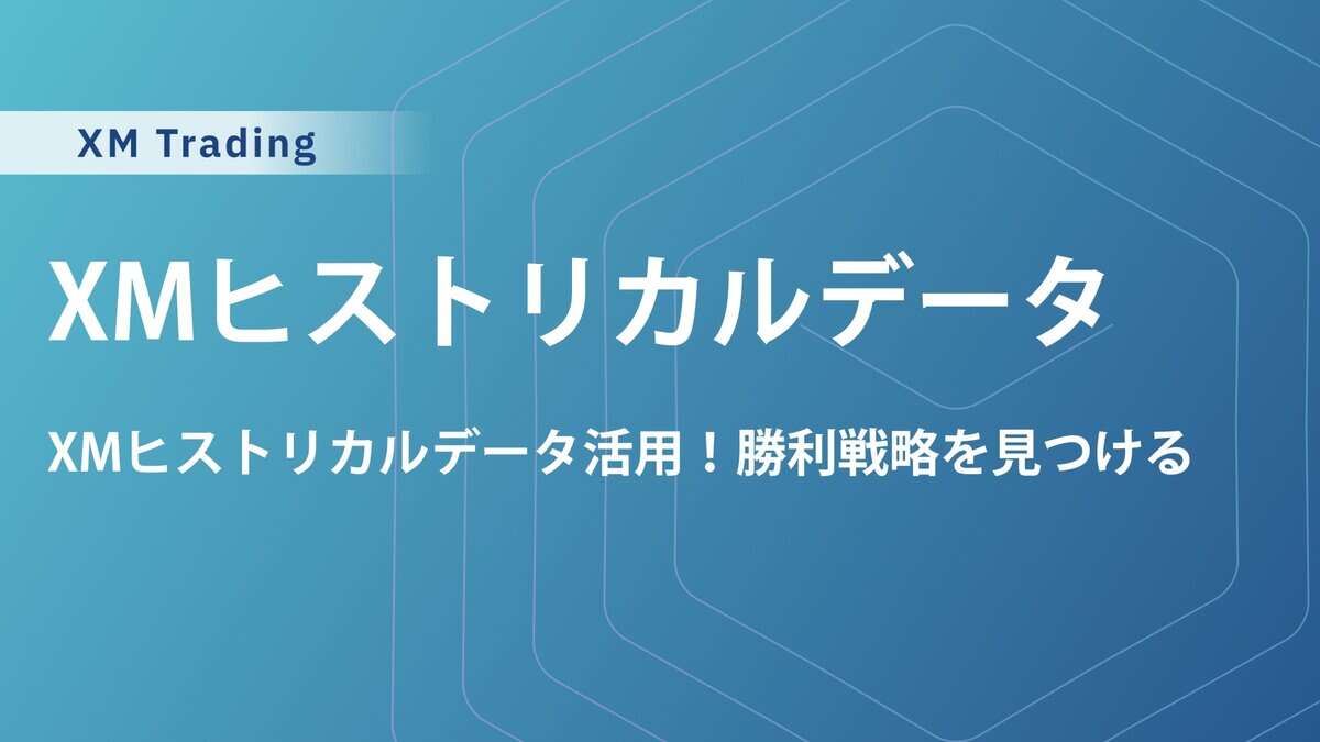 XMヒストリカルデータ完全攻略！ダウンロード・インポート・活用術