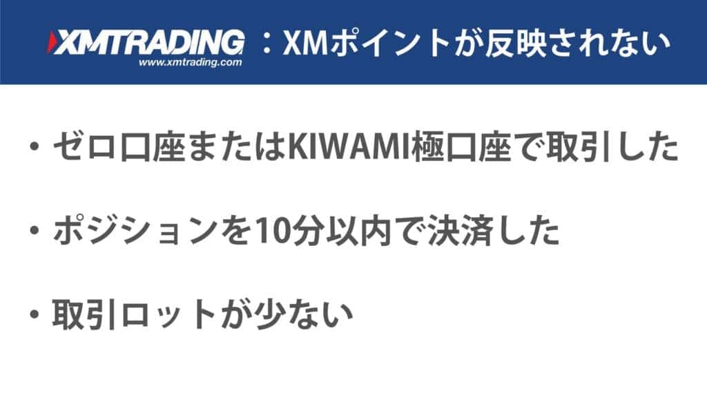 XMポイントが反映されない・受け取れない原因