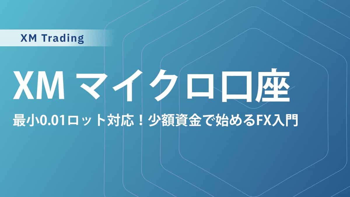 XMマイクロ口座を徹底解説！最大ロットやスプレッド、スタンダード口座との違いは？