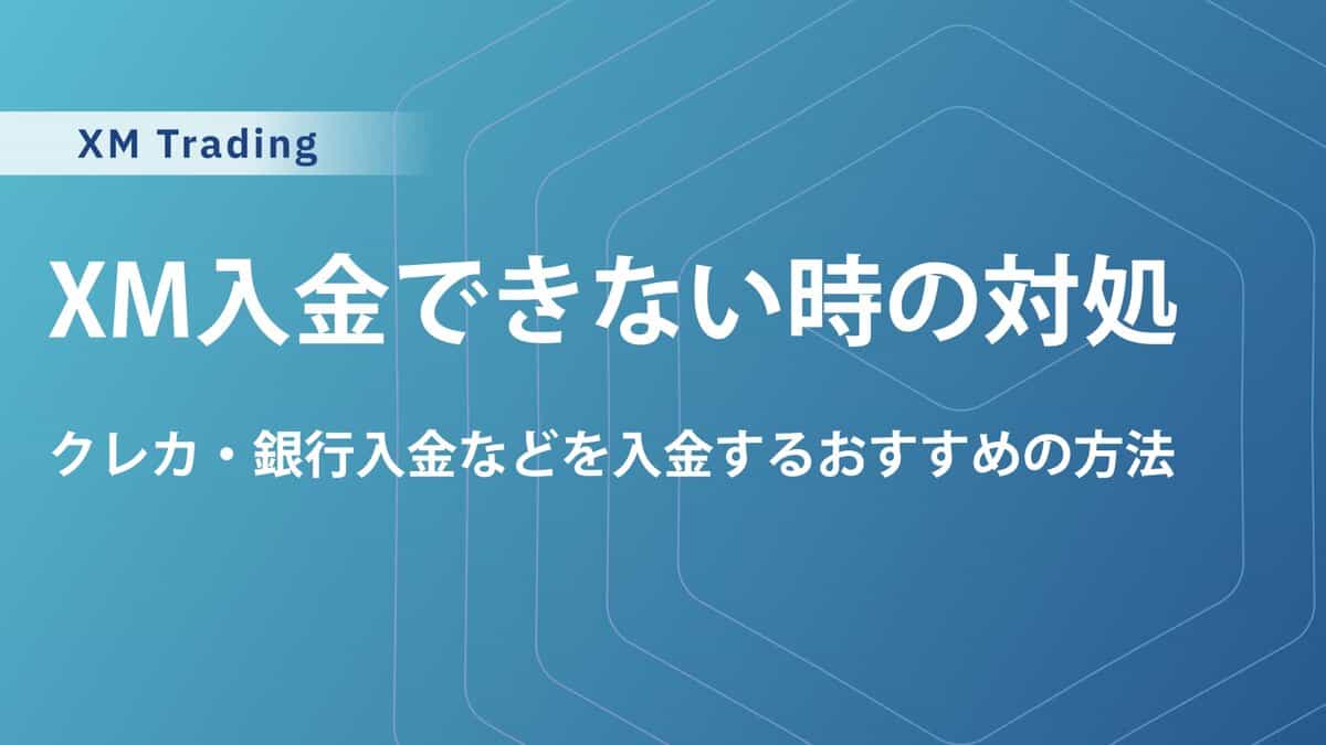 XM入金できない時の対処法｜三井住友・楽天・エポスなど原因別の解決策