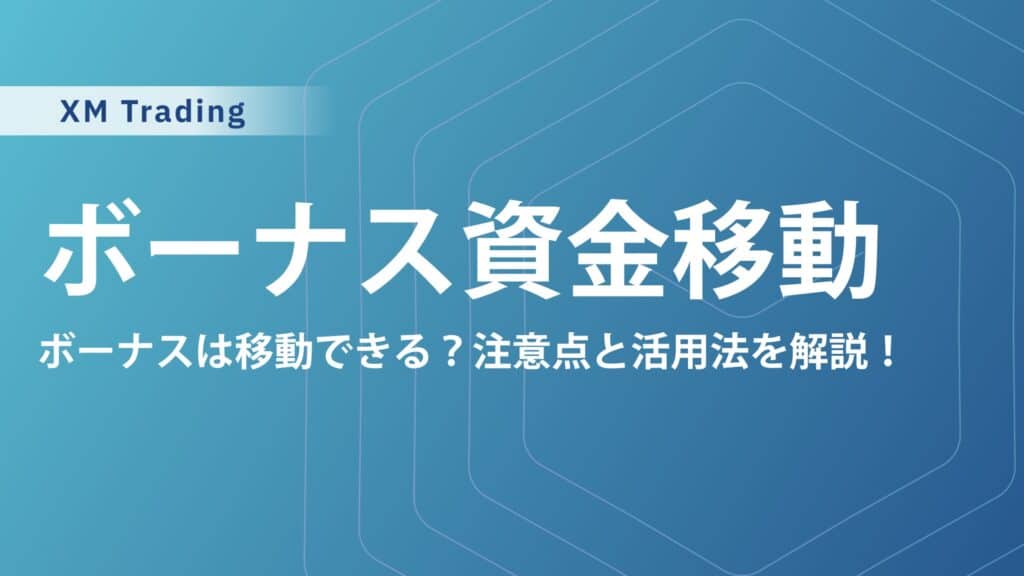 XM口座間の資金移動のやり方と条件｜ボーナス消滅の注意点と反映