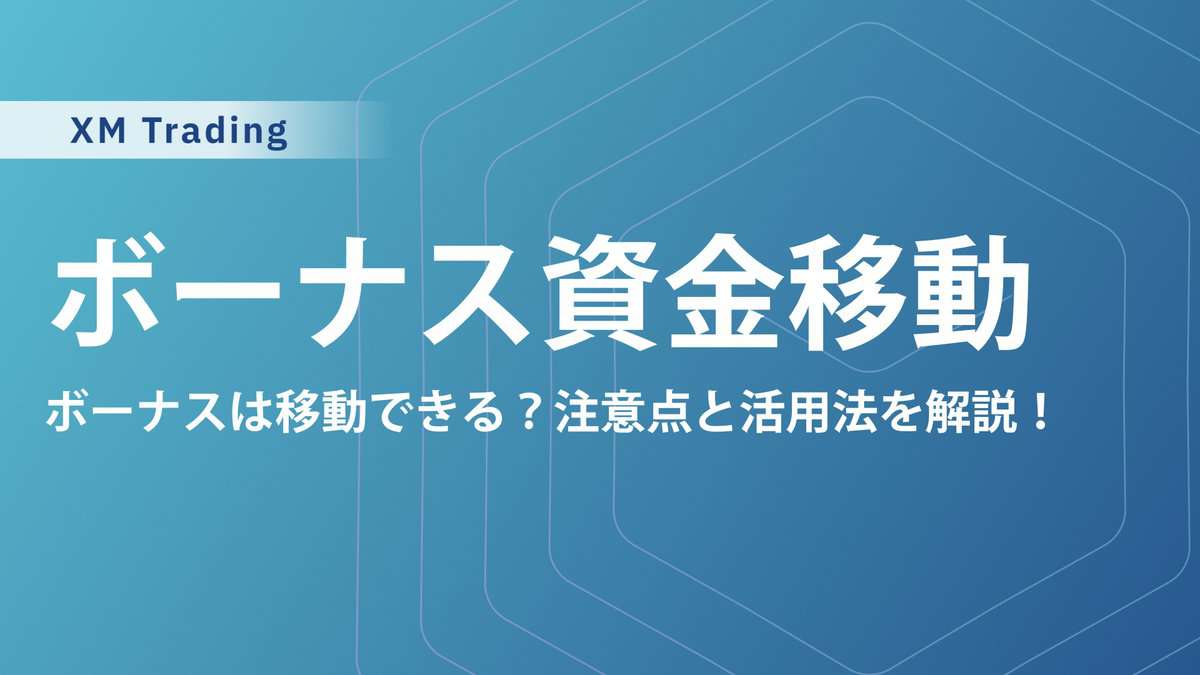 XM口座間の資金移動のやり方と条件｜ボーナス消滅の注意点と反映されない時の対応策を解説