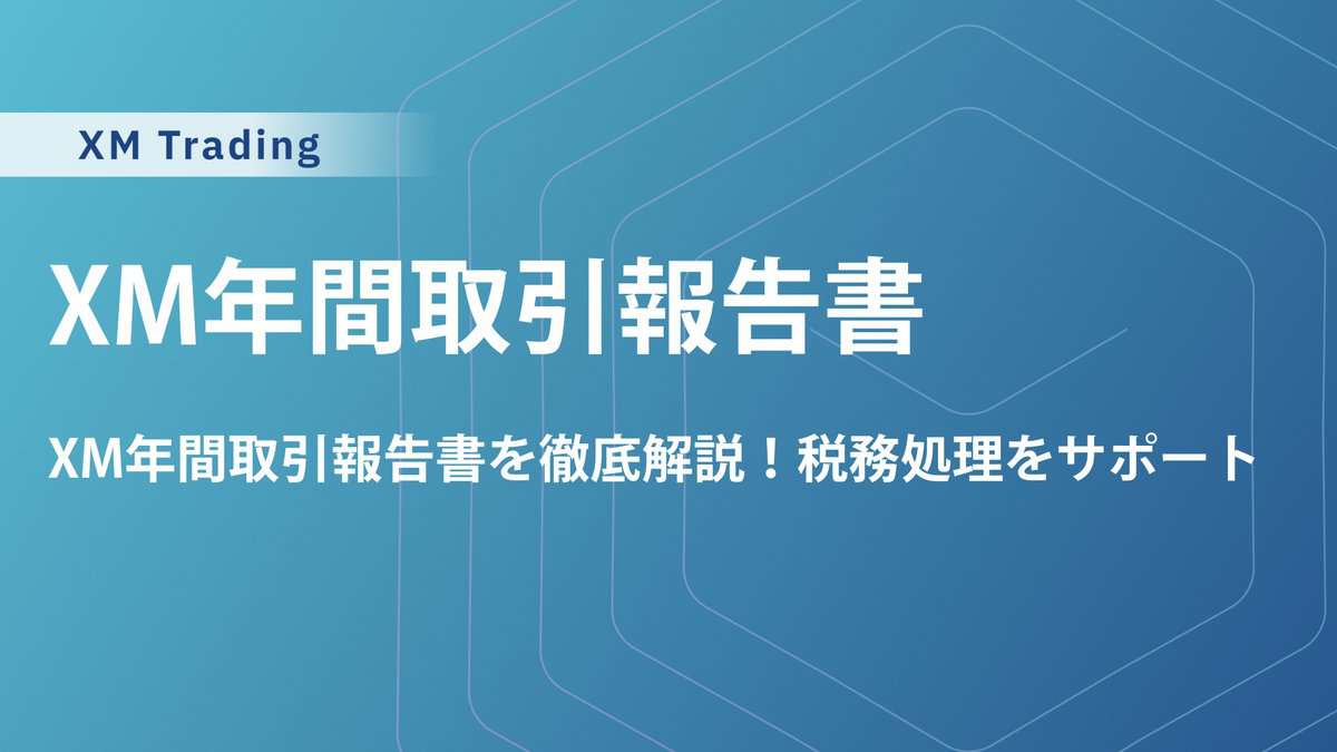 XM年間取引報告書の確認方法・見方を徹底解説【スマホPCExcel対応】