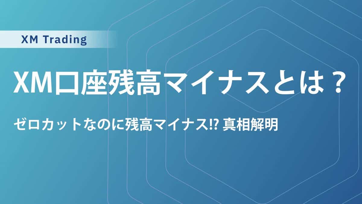 XM残高がマイナスに？原因と対策、ゼロカットの注意点も解説