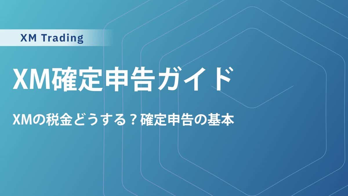 XM確定申告の書き方ガイド｜スマホ対応・年間取引報告書・税金対策まで徹底解説