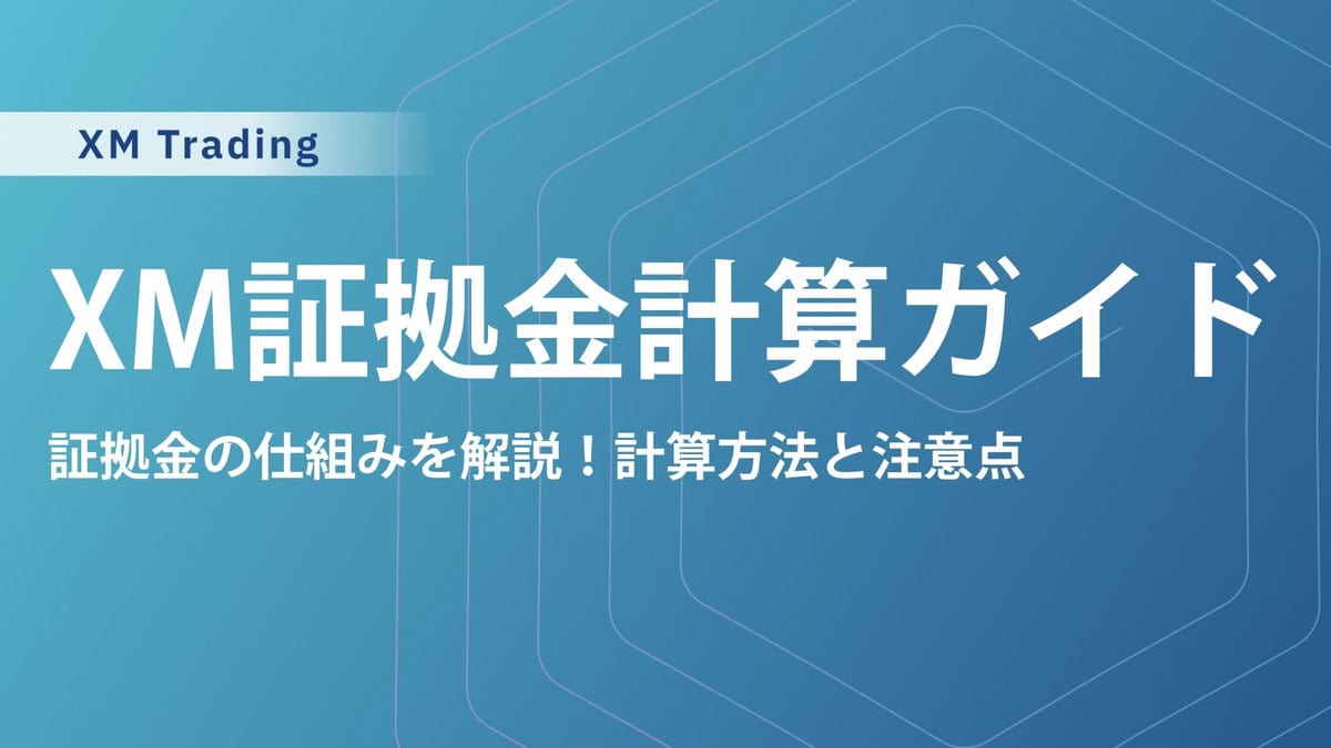 XM証拠金維持率を徹底解説｜計算ツール・目安・安全な水準も