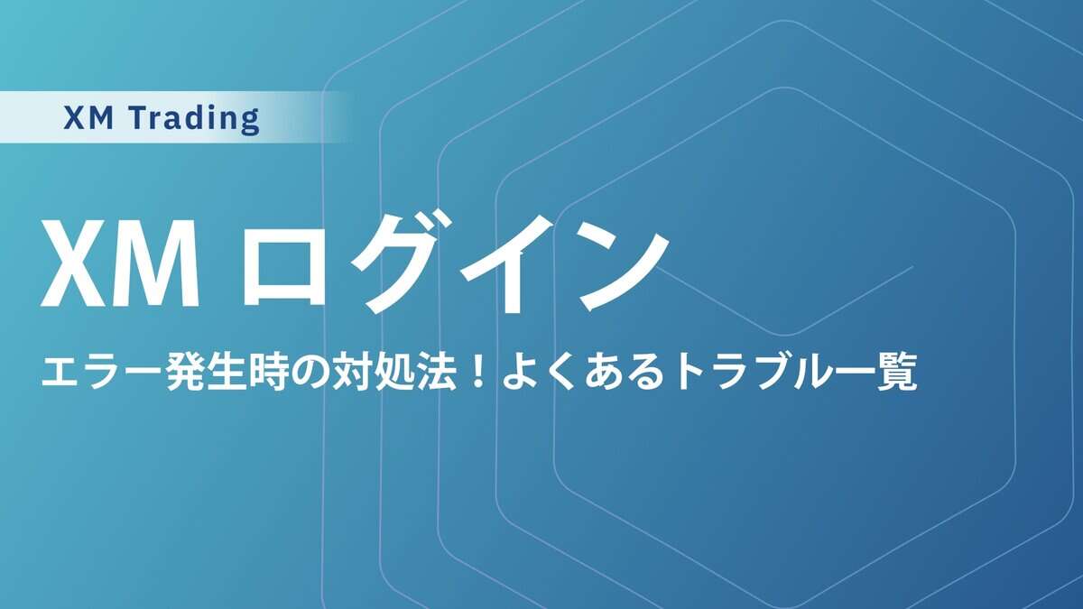 【2025年版】XMTradingのMT4／MT5と会員ページのログイン方法