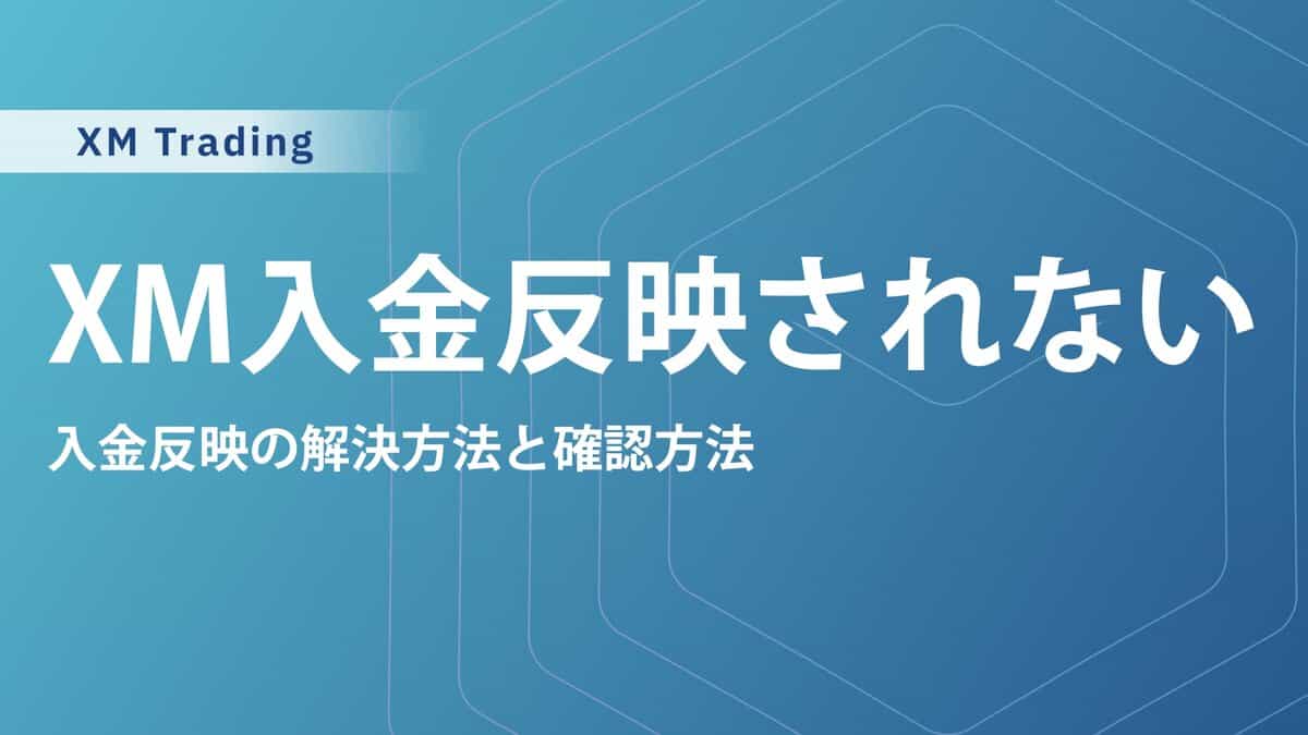 【2025最新版】XM入金反映されないトラブル解決！原因・対処法