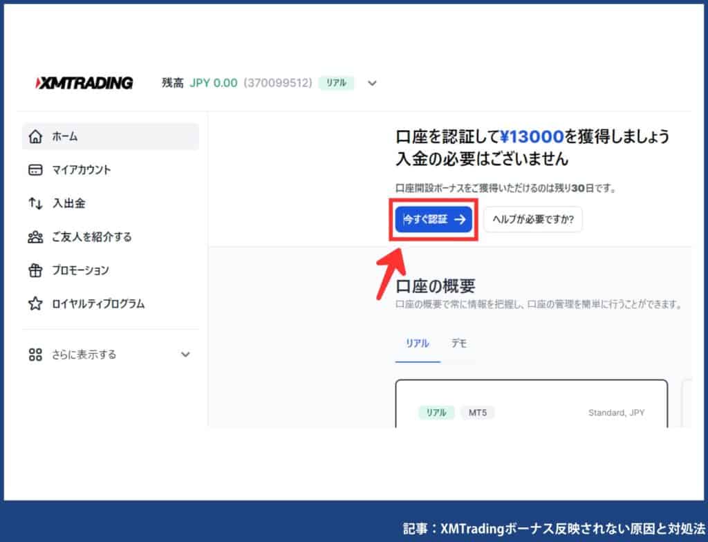 【PC】XMの口座開設ボーナス・入金ボーナスの受け取り方｜いつ反映される？