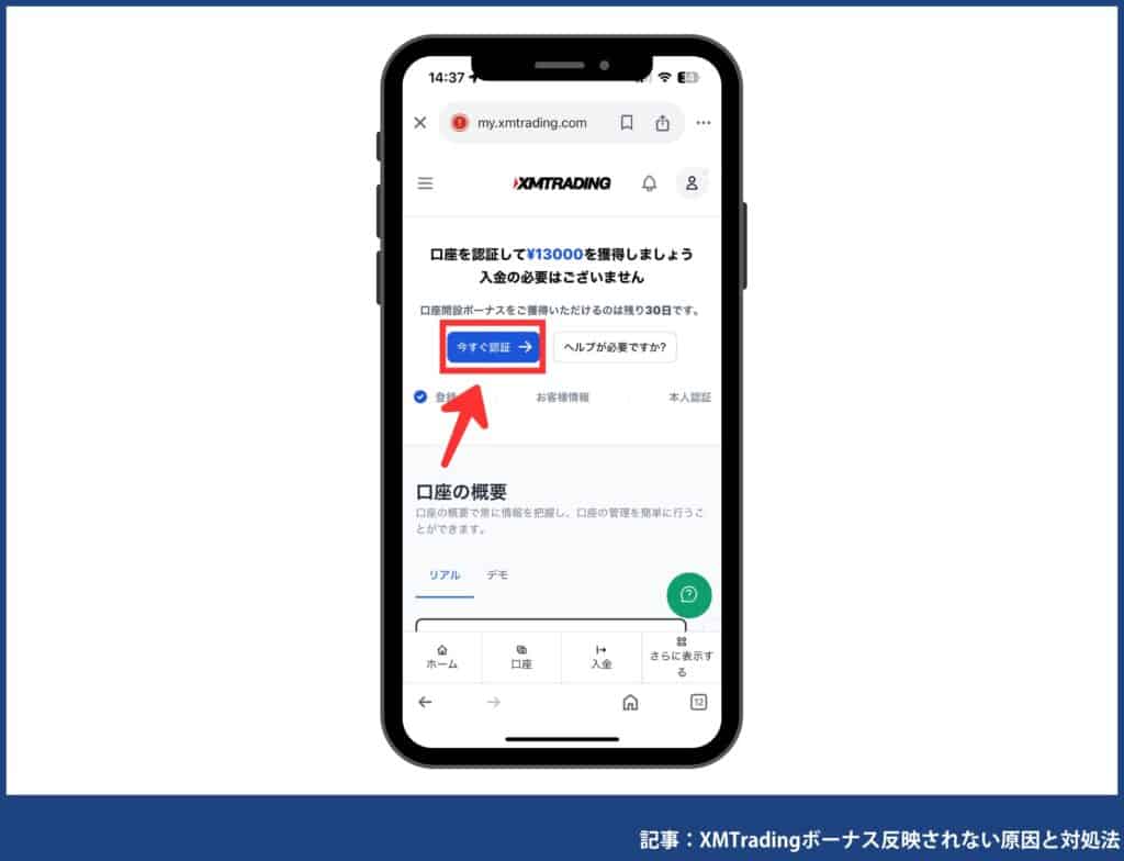 【スマホ】XMの口座開設ボーナス・入金ボーナスの受け取り方｜いつ反映される？