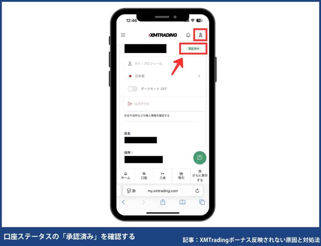 【スマホ】マイページで口座ステータスが「承認済み」になっているか確認する