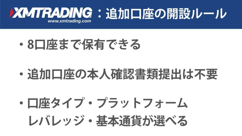 【先に知っておこう】XMの追加口座の開設ルール