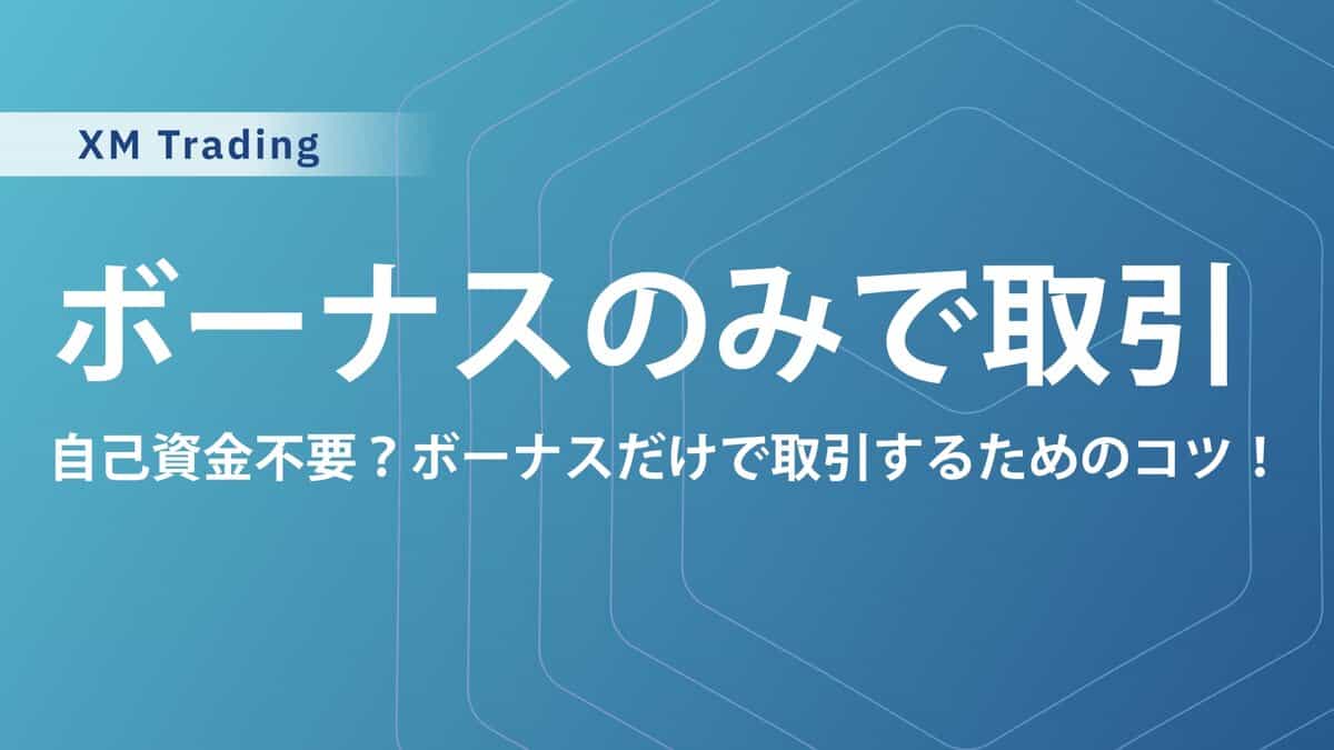 【具体例あり】XMで13,000円の口座開設ボーナスのみで取引する方法｜実際の検証結果も公開！