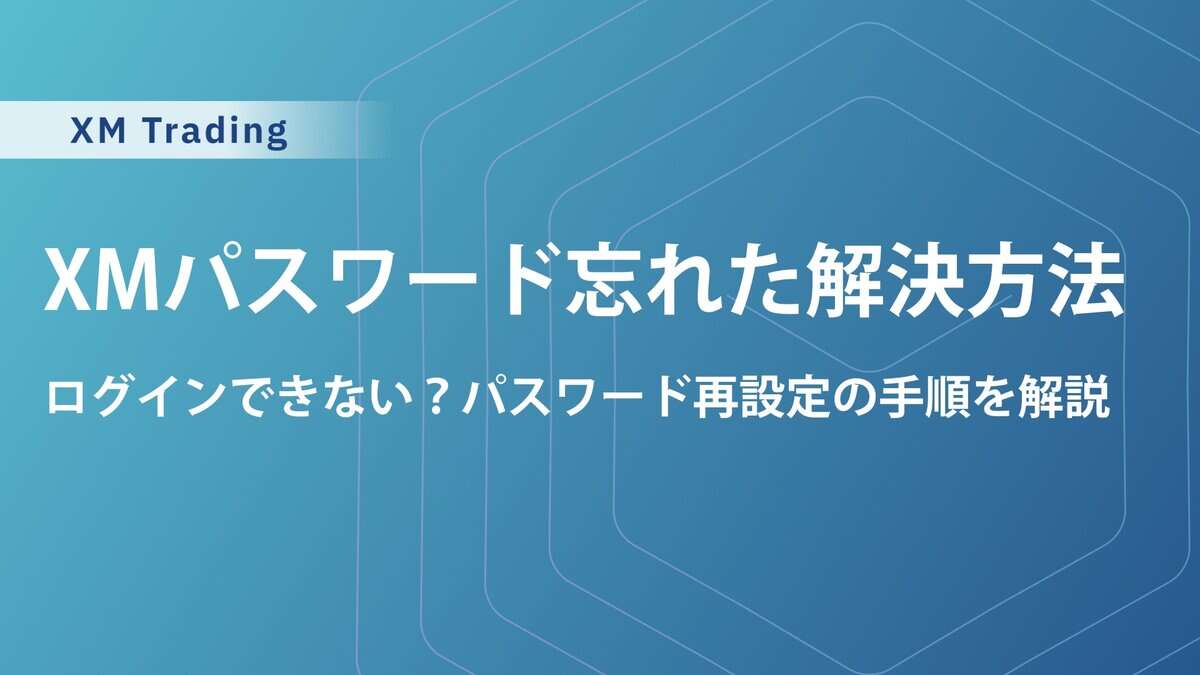 【即解決】XMTradingのMT4／MT5でログインID・パスワード忘れた時の対処法