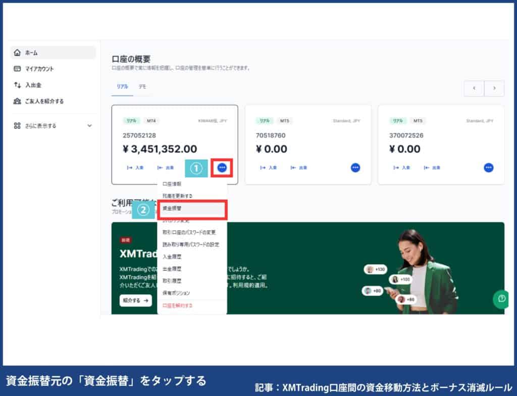 【図解】XMTradingの資金移動・資金振替のやり方｜最短1分！