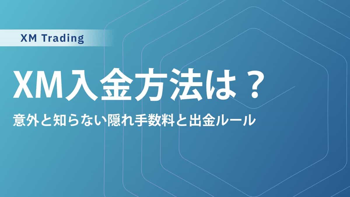 【最新版】XMTradingのおすすめ入金方法と手数料一覧｜意外と知らない隠れ手数料と出金ルール