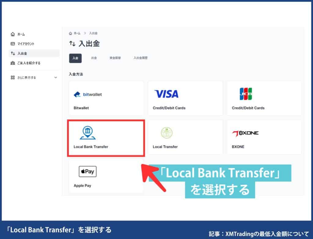 【画像付き】XMに銀行入金する方法・手順