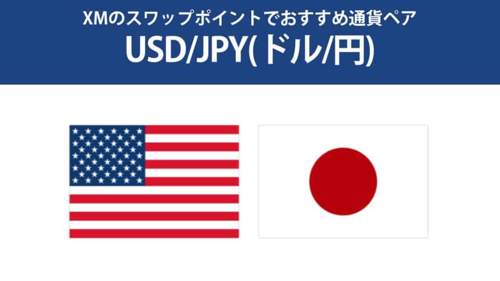 スワップポイントでおすすめ通貨①USDJPY（ドル/円）
