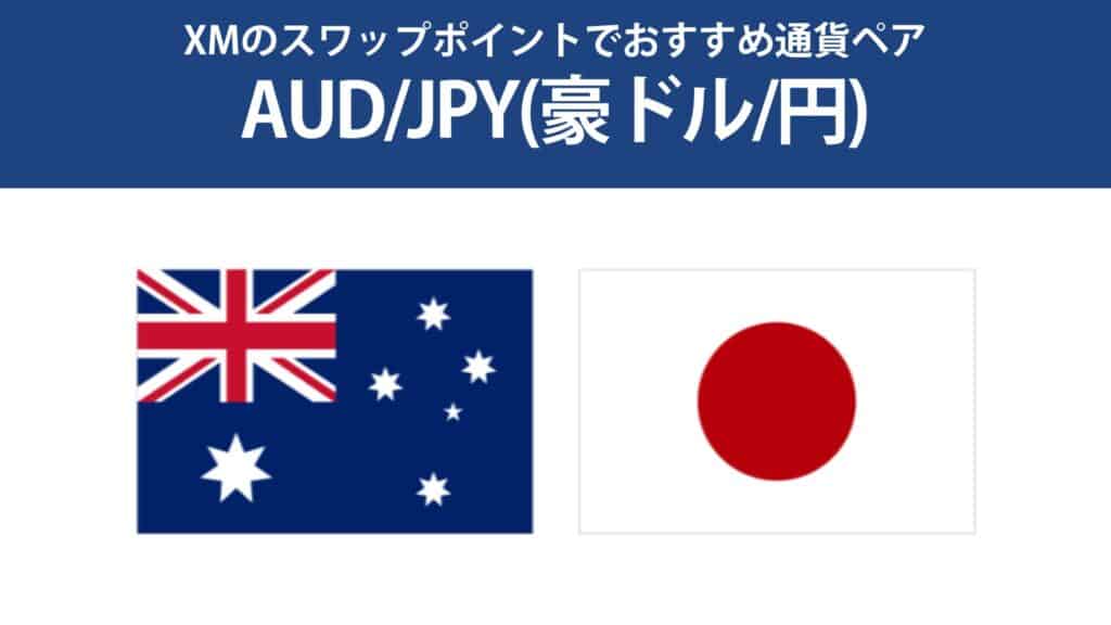 スワップポイントでおすすめ通貨③AUDJPY（豪ドル/円）