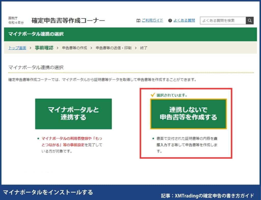 海外FXの確定申告の書き方・e-TaXのやり方