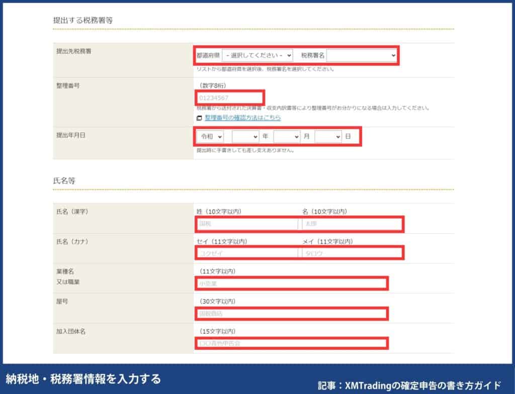 海外FXの確定申告の書き方・e-TaXのやり方