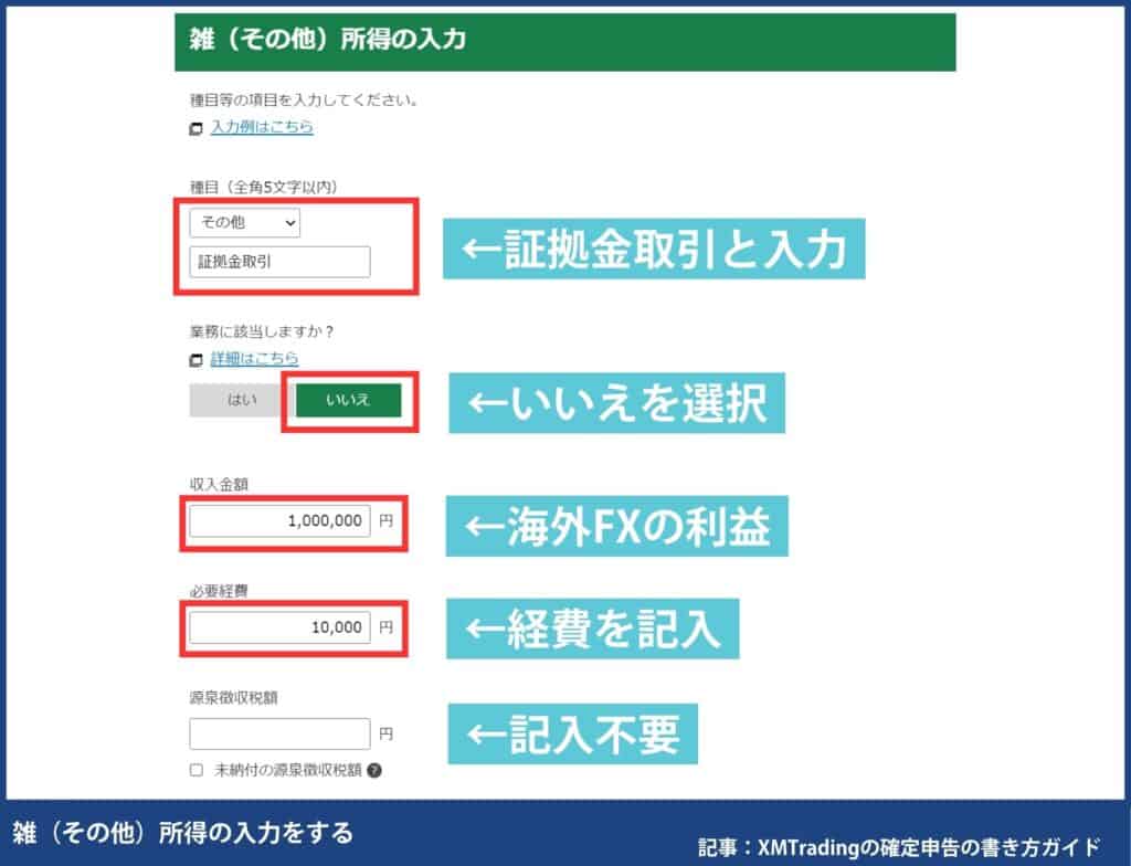 海外FXの確定申告の書き方・e-TaXのやり方