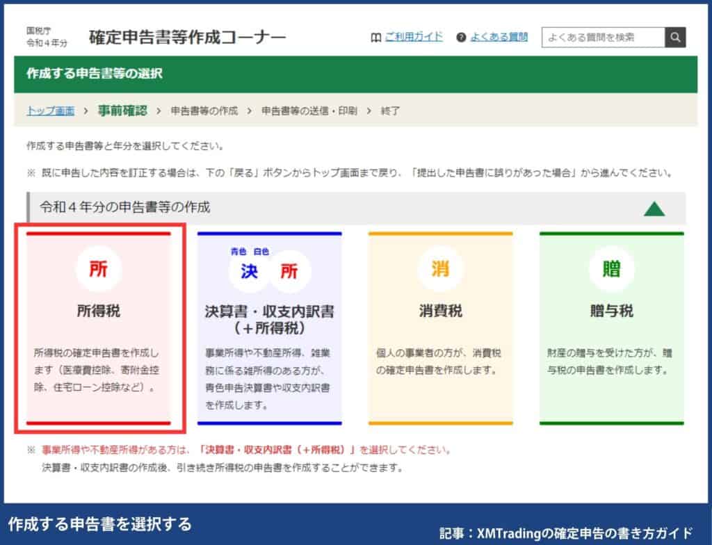 海外FXの確定申告の書き方・e-TaXのやり方