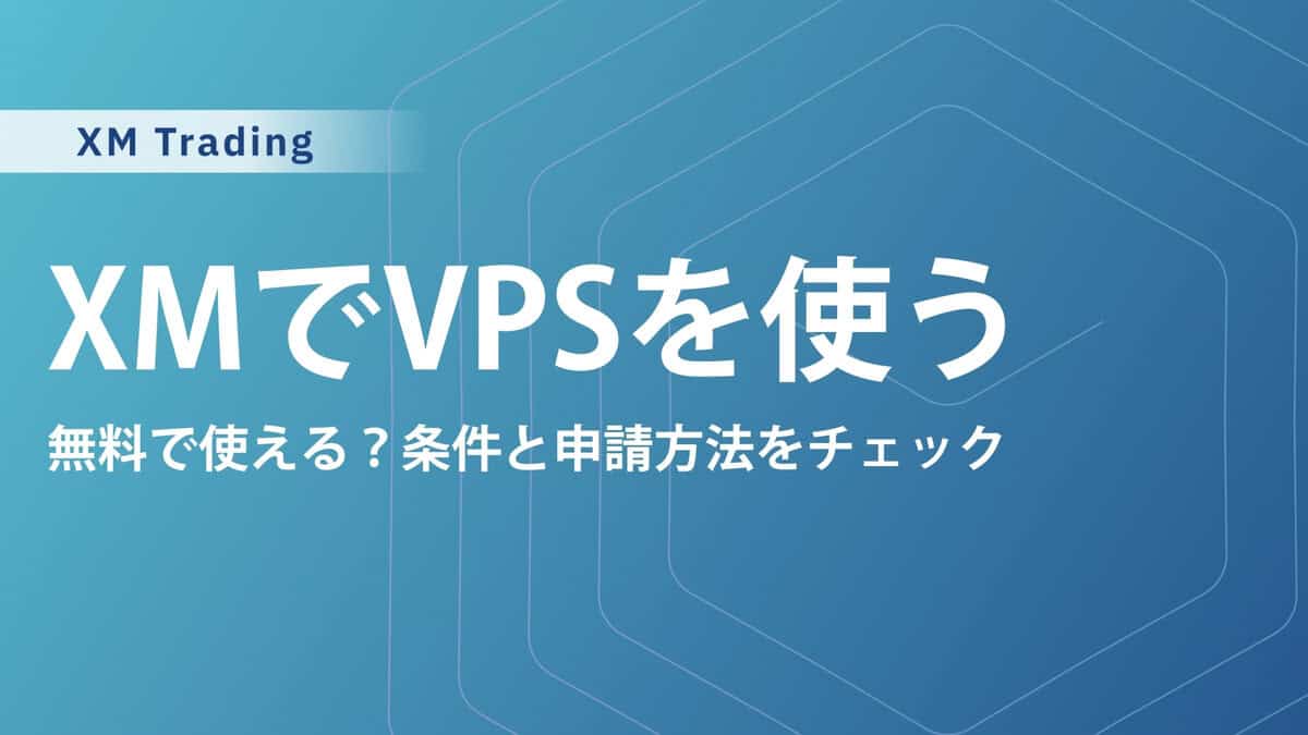 無料VPSはXMTradingがおすすめ！無料条件と設定・使い方