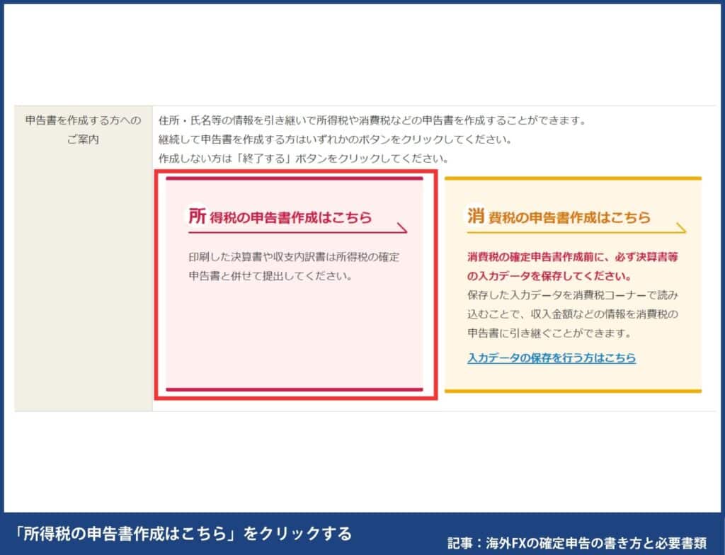 海外FXの確定申告の書き方・e-TaXのやり方