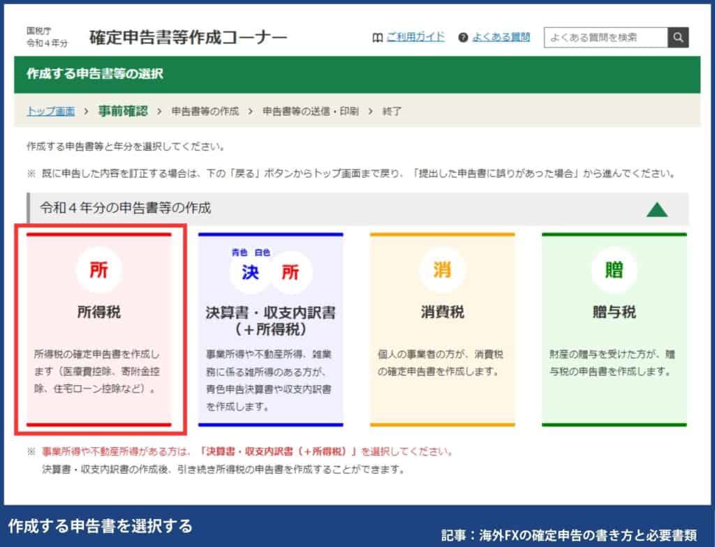 海外FXの確定申告の書き方・e-TaXのやり方