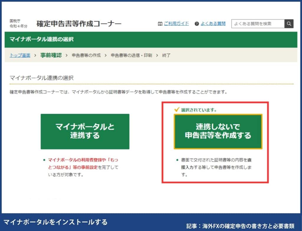 海外FXの確定申告の書き方・e-TaXのやり方