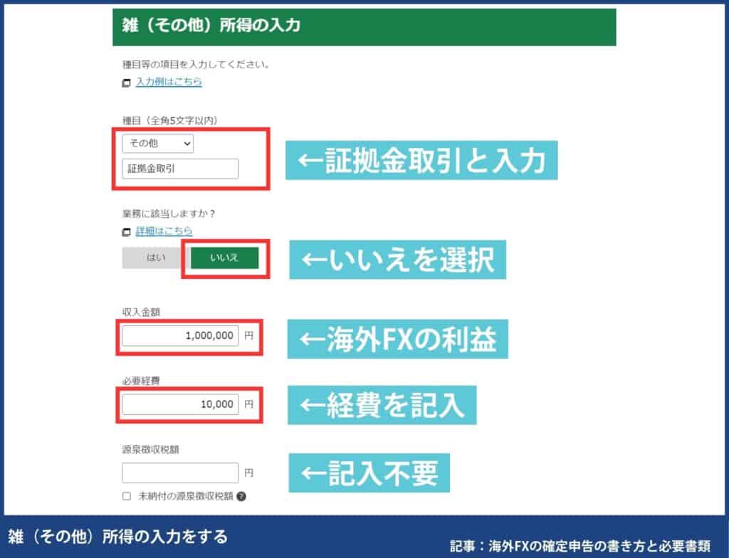 海外FXの確定申告の書き方・e-TaXのやり方