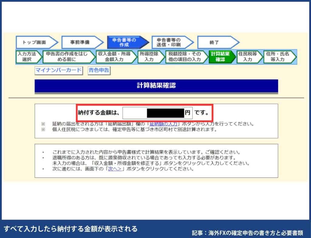 海外FXの確定申告の書き方・e-TaXのやり方