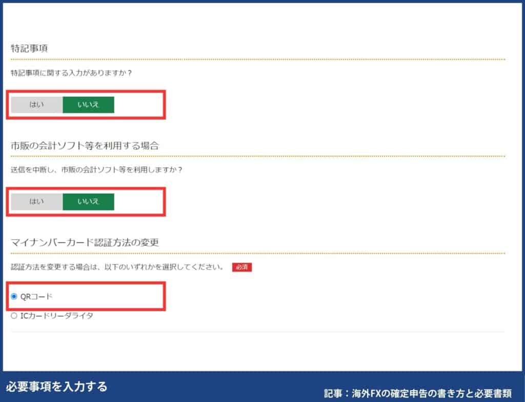 海外FXの確定申告の書き方・e-TaXのやり方