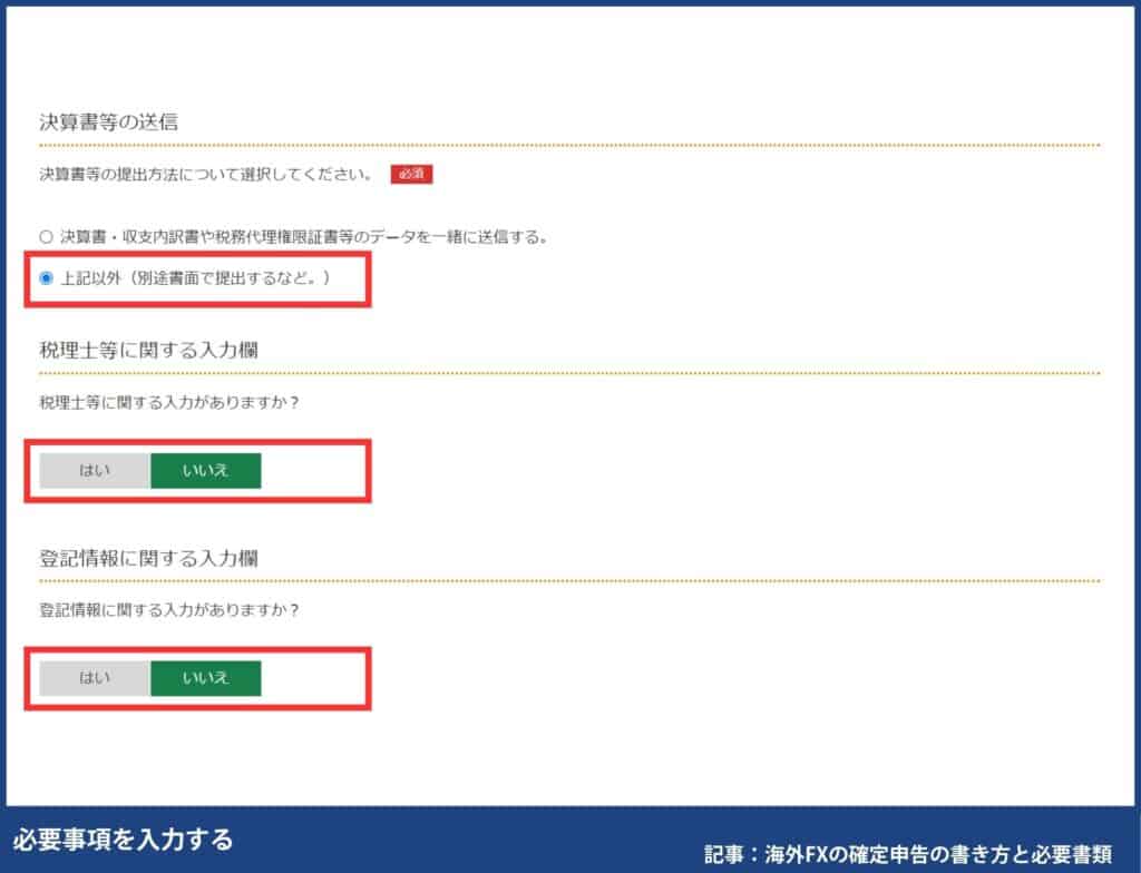 海外FXの確定申告の書き方・e-TaXのやり方
