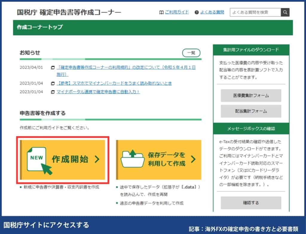 海外FXの確定申告の書き方・e-TaXのやり方