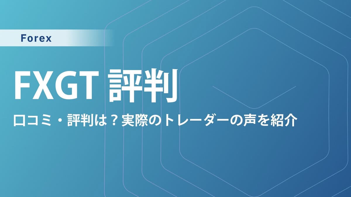 【評判・口コミ】FXGTの安全性や注意点、メリット・デメリット｜プロトレーダーのリアルな評価は？